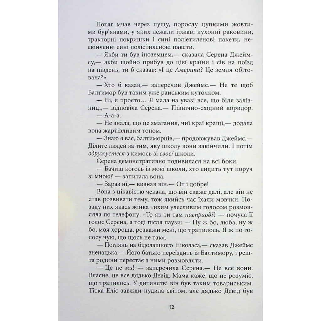 Книга Плетений колосок - Енн Тайлер Фабула (9786170981523) - зображення 12