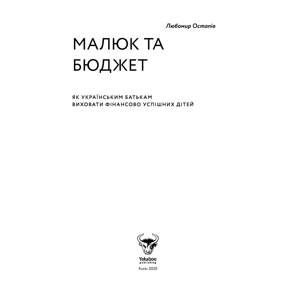 Книга Малюк та бюджет. Як українським батькам виховати фінансово успішних дітей - Любомир Остапів Yakaboo Publishing (9786177544677) - зображення 8