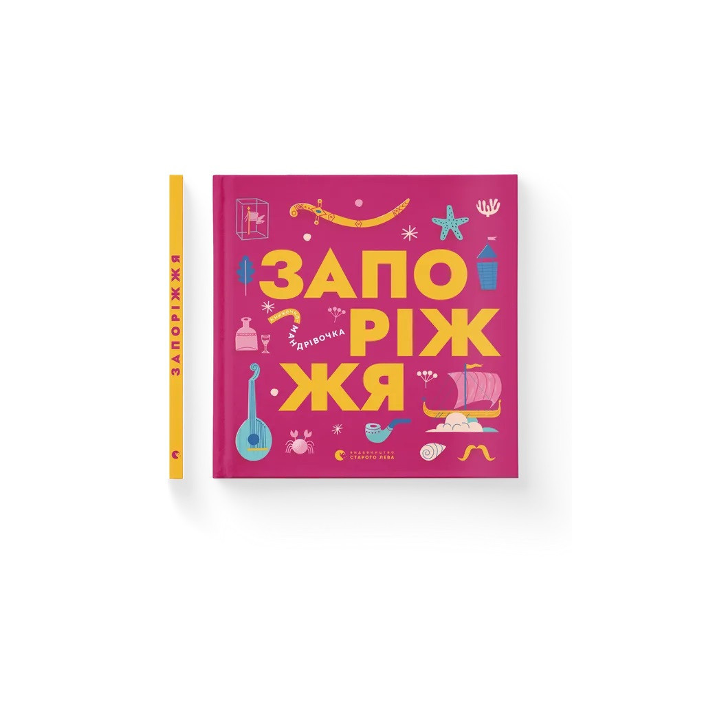 Книга Книжечка-мандрівочка. Запоріжжя Видавництво Старого Лева (9789664482520) - зображення 2