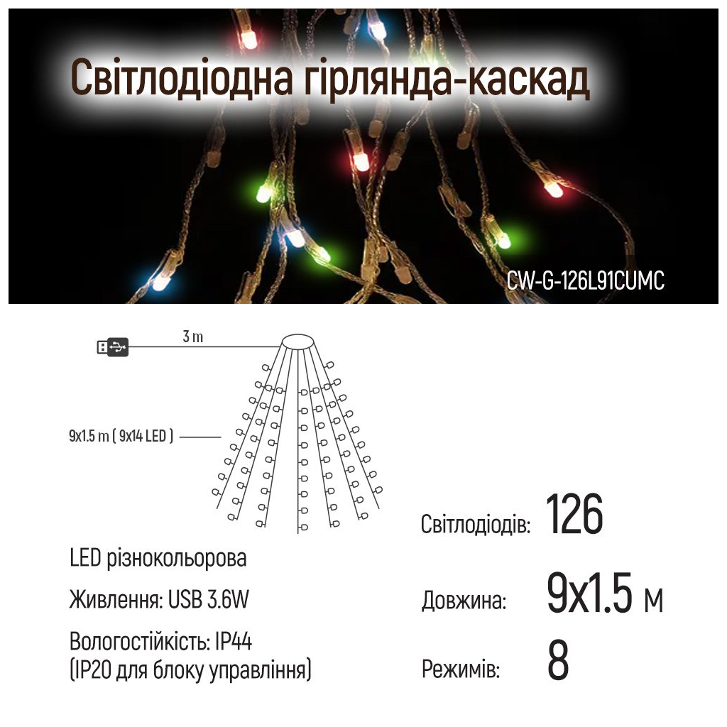 Гірлянда ColorWay Каскад LED 126 9 x 1.5 м 8 функцій різнокольорова USB (CW-G-126L91CUMC) - зображення 7