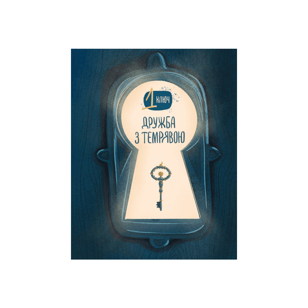 Книга Ключі сили - Світлана Ройз Видавництво Старого Лева (9789664480311) - зображення 8