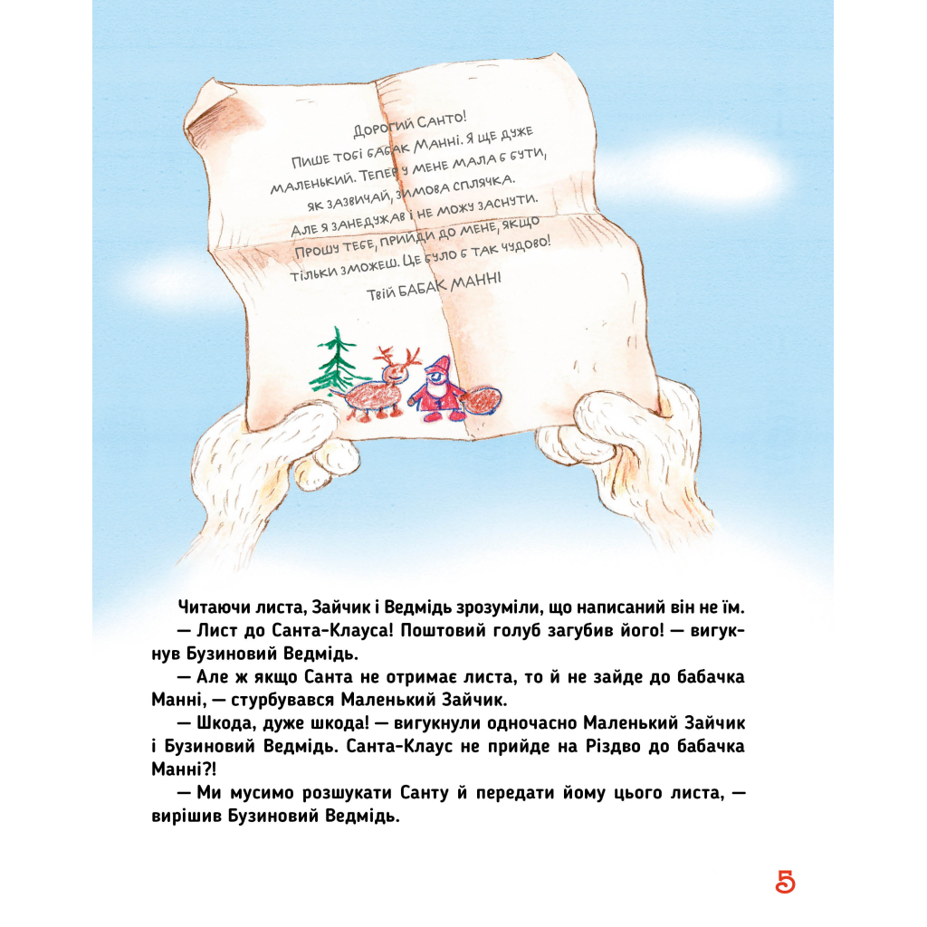 Книга Загублений різдвяний лист - Валько Видавництво РМ (9789669176295) - зображення 9