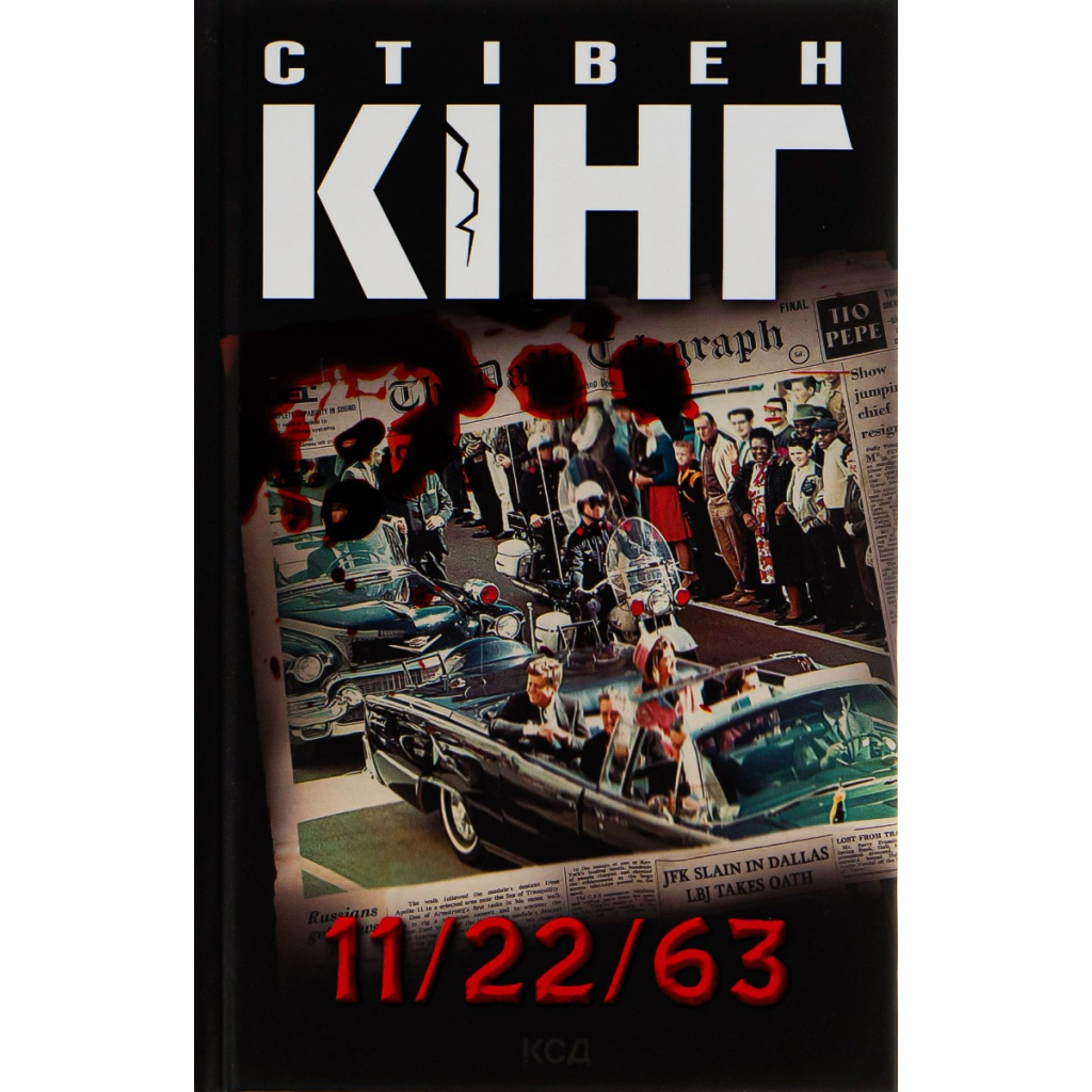 Книга 11/22/63 - Стівен Кінг КСД (9786171288423) - зображення 1