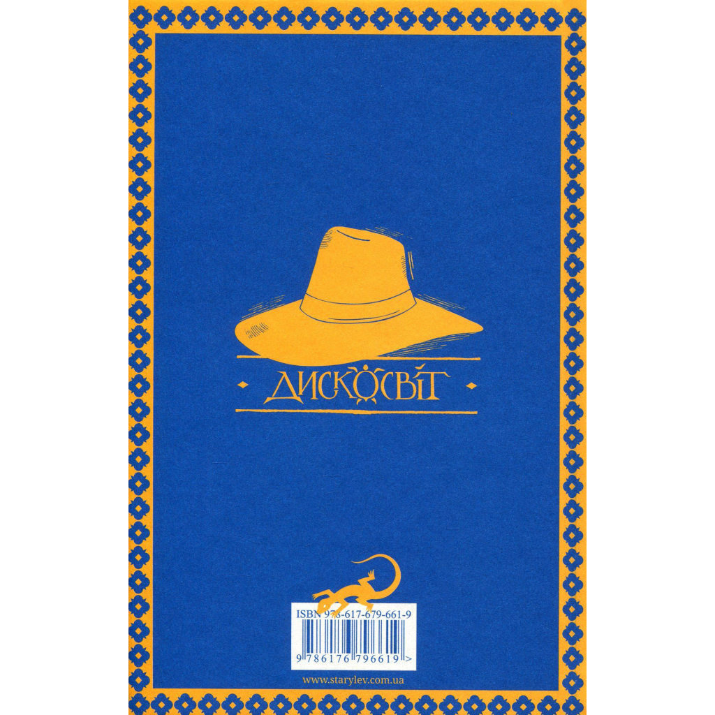 Книга Чаротворці - Террі Пратчетт Видавництво Старого Лева (9786176796619) - изображение 2