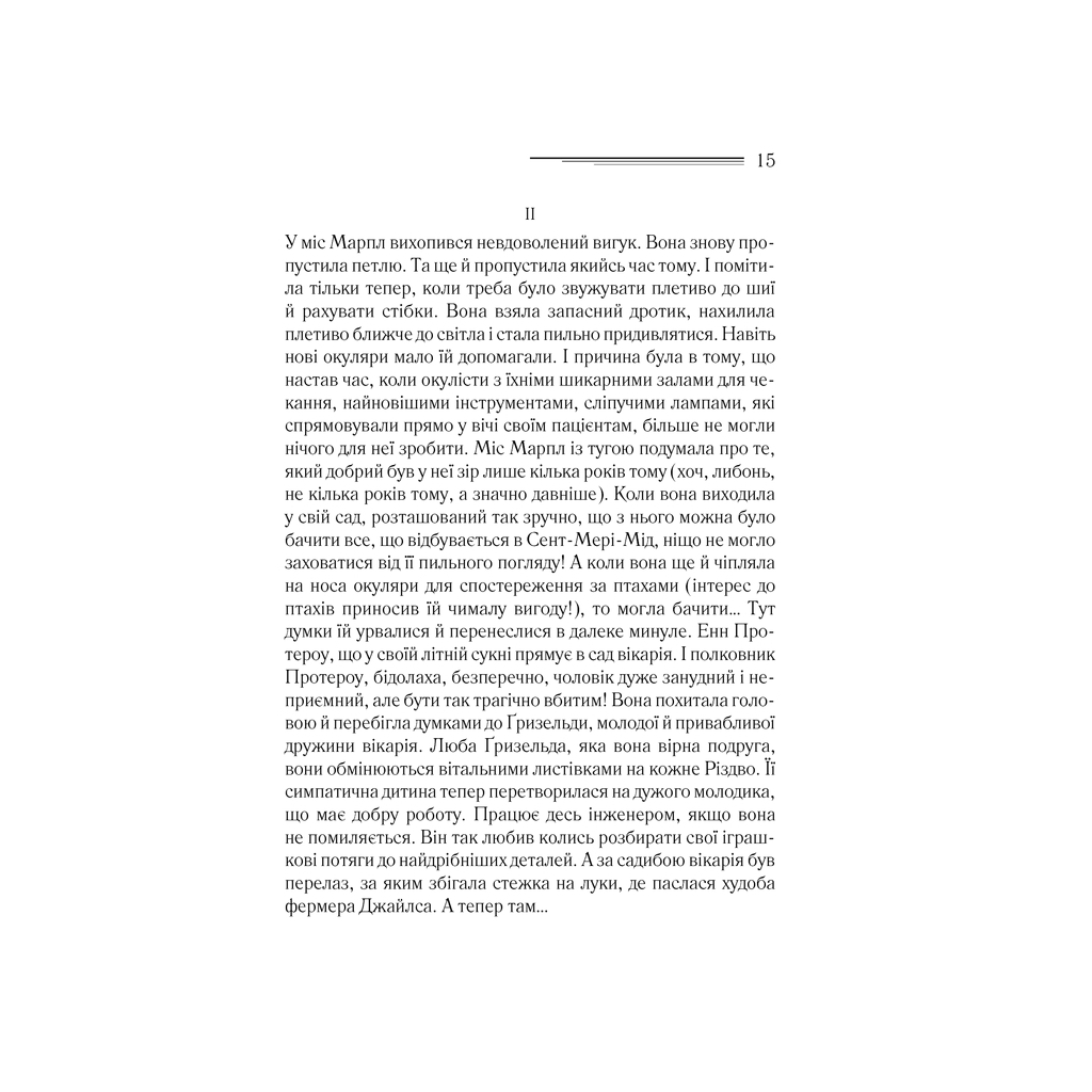 Книга Тріснуло дзеркало - Агата Крісті КСД (9786171500969) - изображение 6