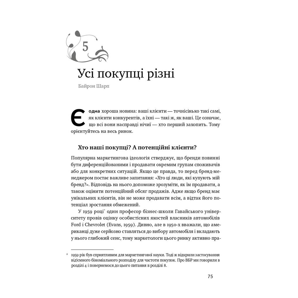 Книга Як зростають бренди чого не знають маркетологи - Байрон Шарп Наш Формат (9786177730339) - зображення 12