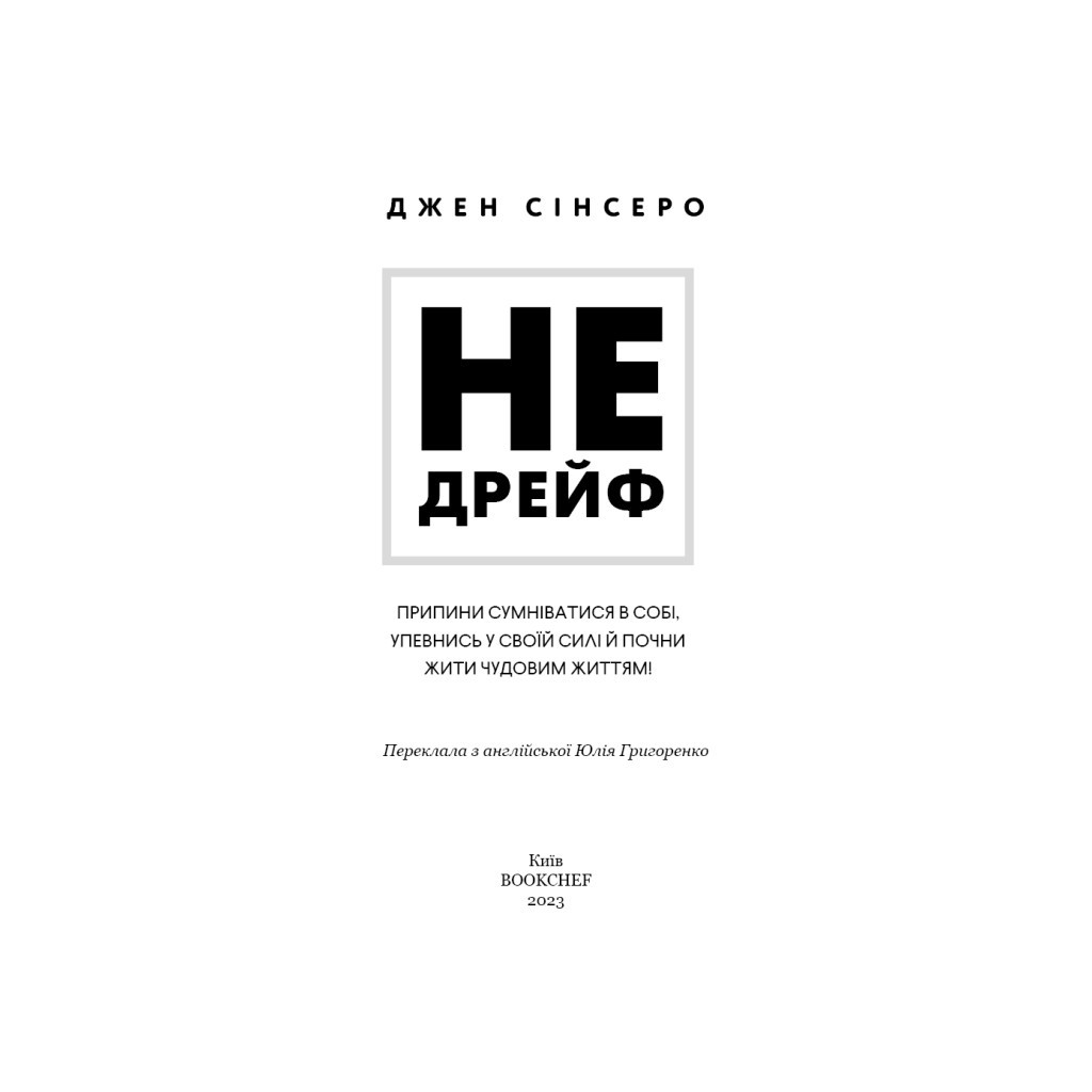 Книга Не дрейф - Джен Сінсеро BookChef (9786175480793) - изображение 4
