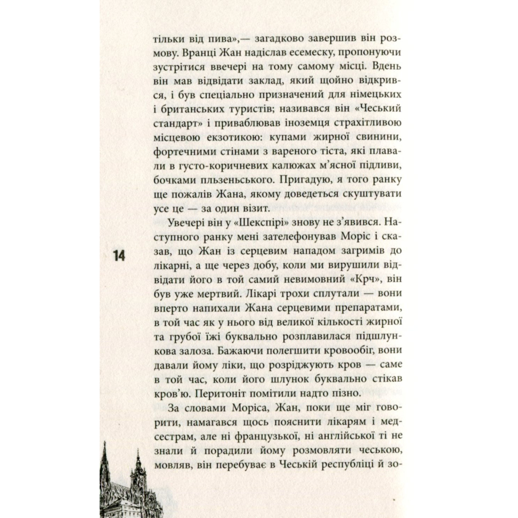 Книга 11 празьких трупів - Кирил Кобрін Фабула (9786170930699) - зображення 10