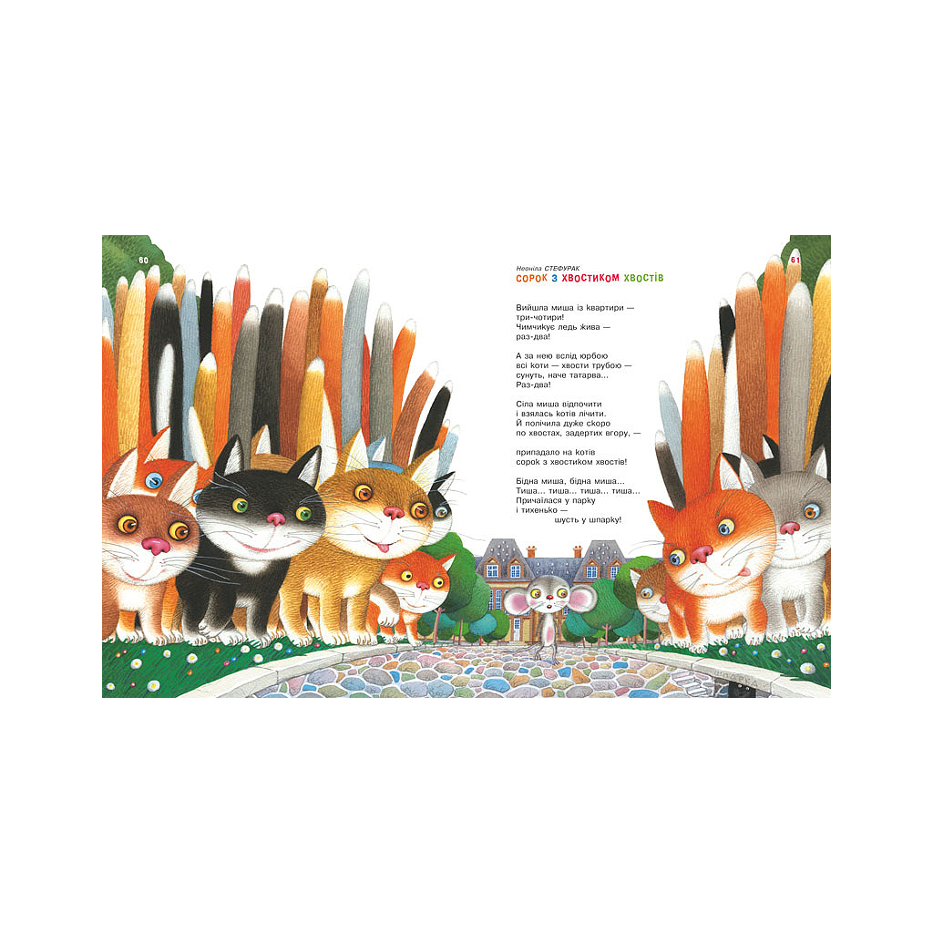 Книга Улюблені вірші. Том 2 А-ба-ба-га-ла-ма-га (9786175850367) - зображення 8