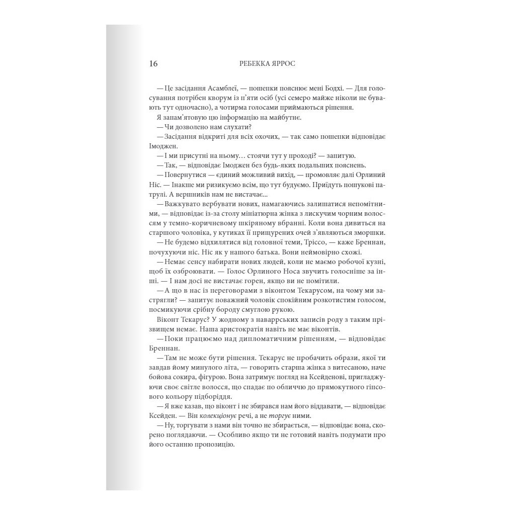 Книга Залізне полум'я. Емпіреї. Книга 2 - Ребекка Яррос КСД (9786171507104) - зображення 8
