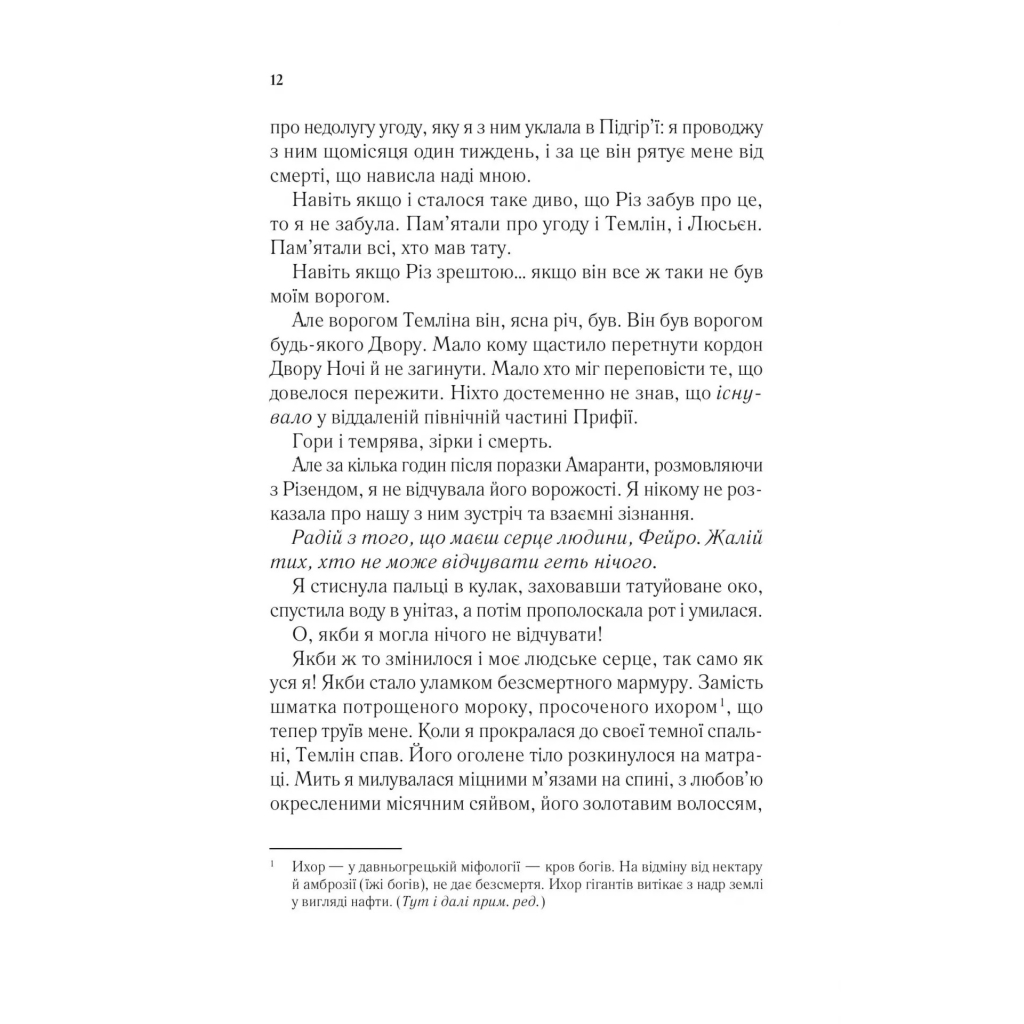 Книга Двір мороку і гніву - Сара Дж. Маас Vivat (9786171707559) - зображення 8