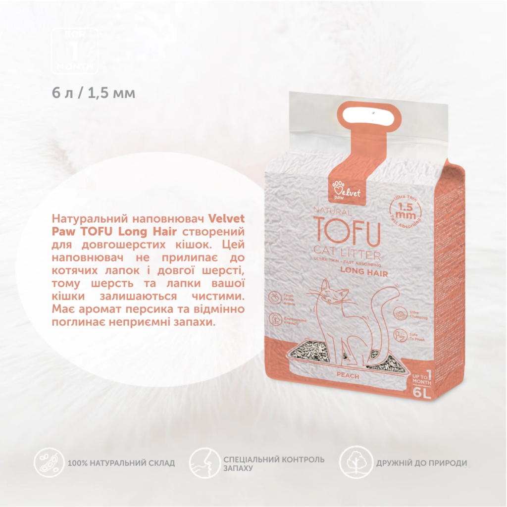 Наповнювач для туалету Velvet Paw TOFU для довгошерстих котів з екстрактом персика (1.5 мм) 2.6 кг (TOF46898) - зображення 3