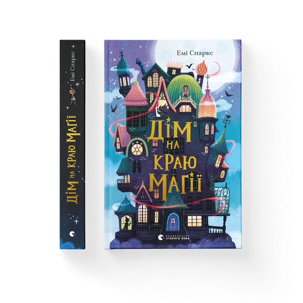Книга Дім на краю магії - Емі Спаркс Видавництво Старого Лева (9789664483367) - зображення 1