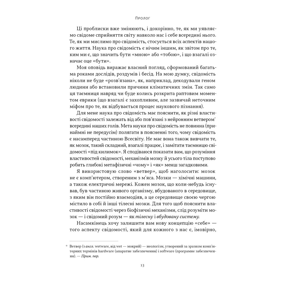 Книга Бути собою. Нова наука про свідомість - Еніл Сет Наш Формат (9786178441616) - изображение 11