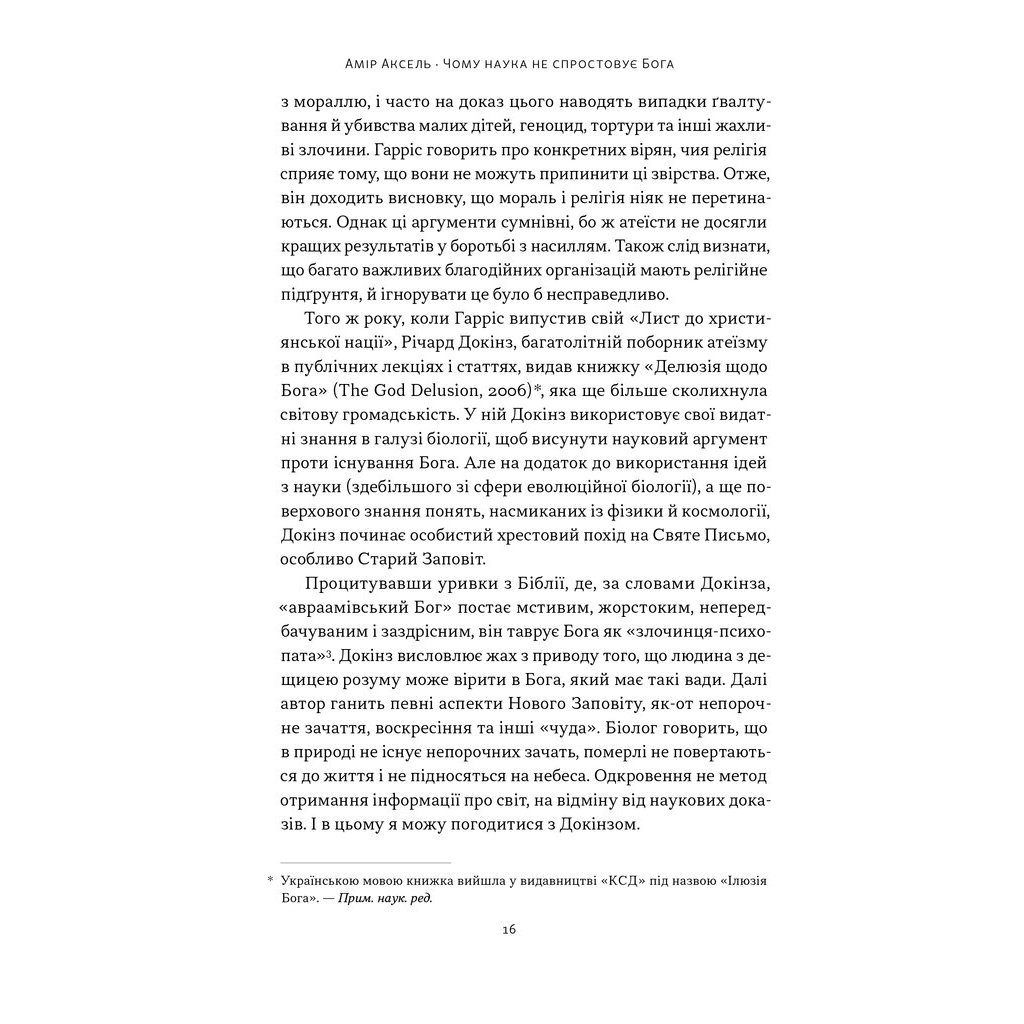 Книга Чому наука не спростовує Бога - Амір Аксель Наш Формат (9786178441388) - изображение 11