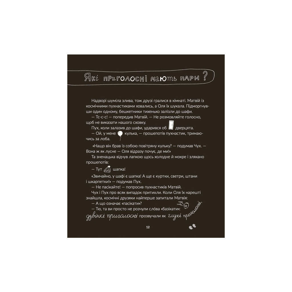 Книга Космічні пухнастики вчать українську - Леся Мовчун Видавництво Старого Лева (9789664481844) - зображення 10