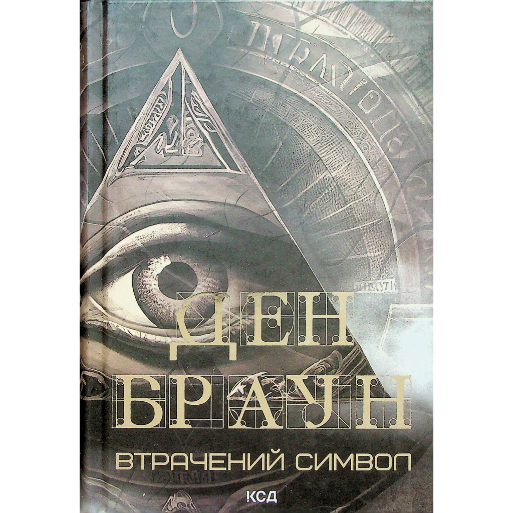 Книга Втрачений символ - Ден Браун КСД (9786171506121) - зображення 2