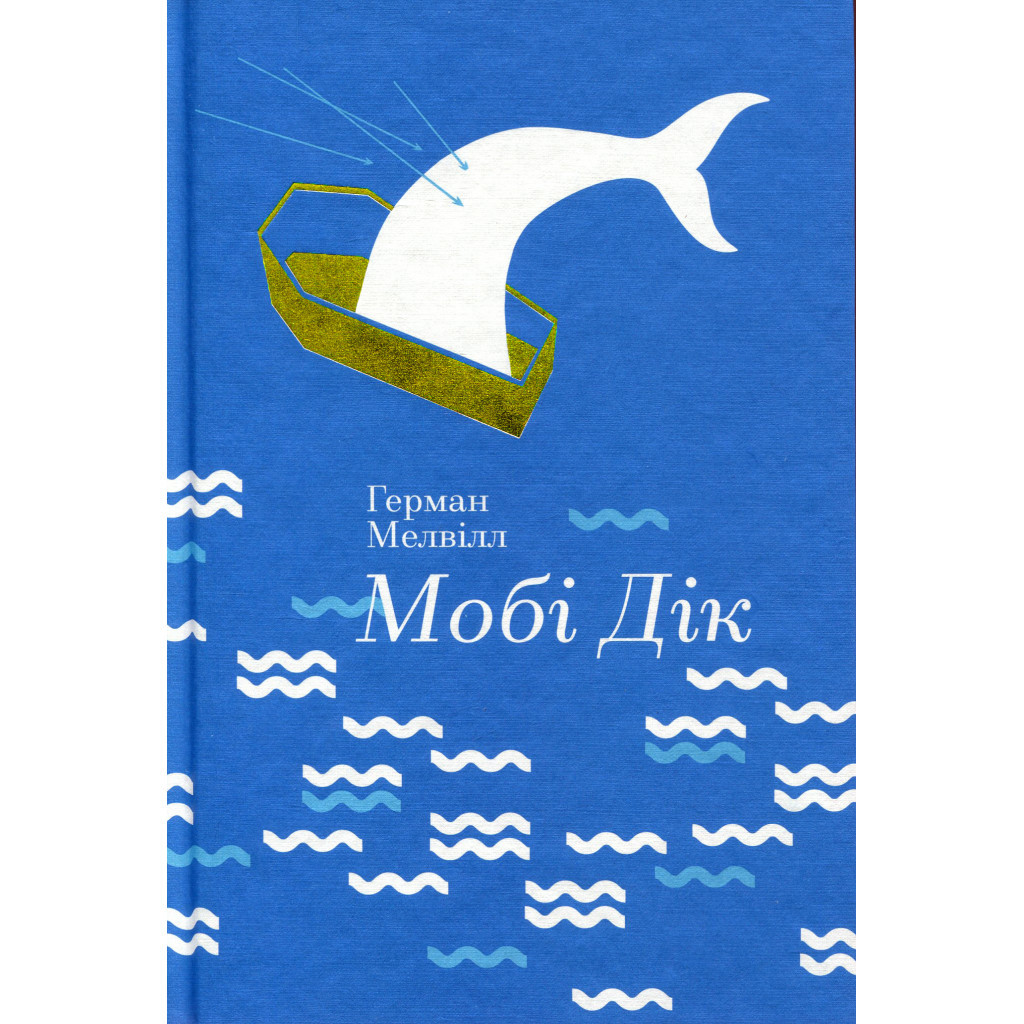 Книга Мобі Дік - Герман Мелвілл #книголав (9786177563180) - зображення 2