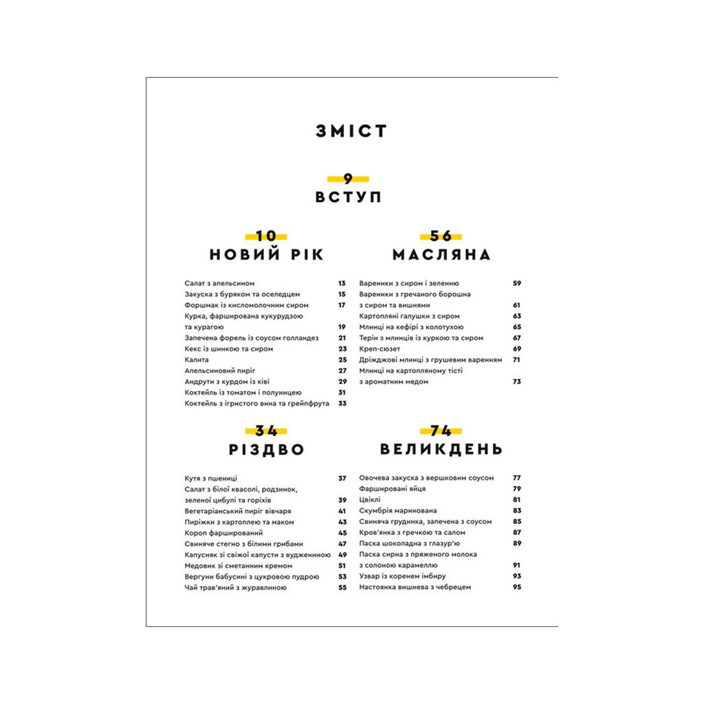 Книга Святкові страви - Євген Клопотенко #книголав (9786177820894) - зображення 3