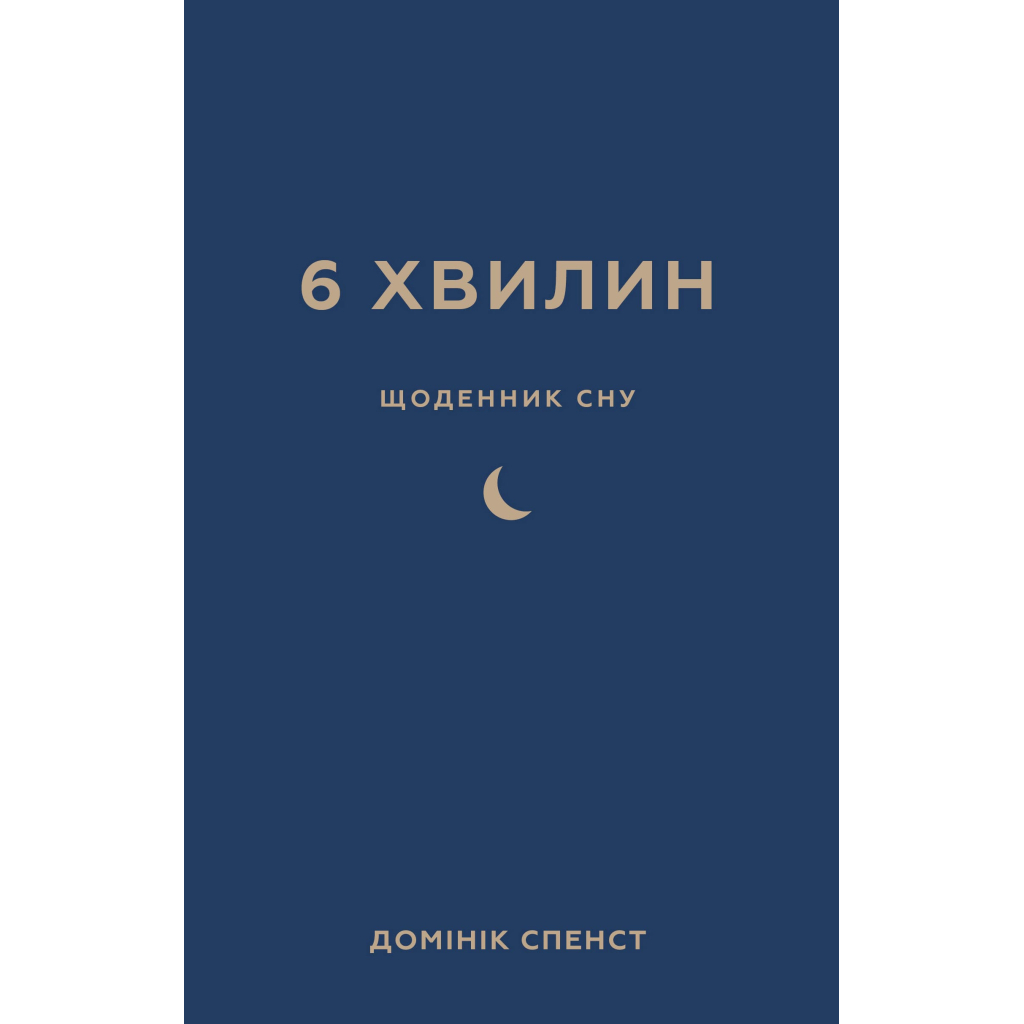 Книга 6 хвилин. Щоденник сну, який навчить швидко засинати й прокидатися бадьорим - Домінік Спенст BookChef (9786175482490) - зображення 1