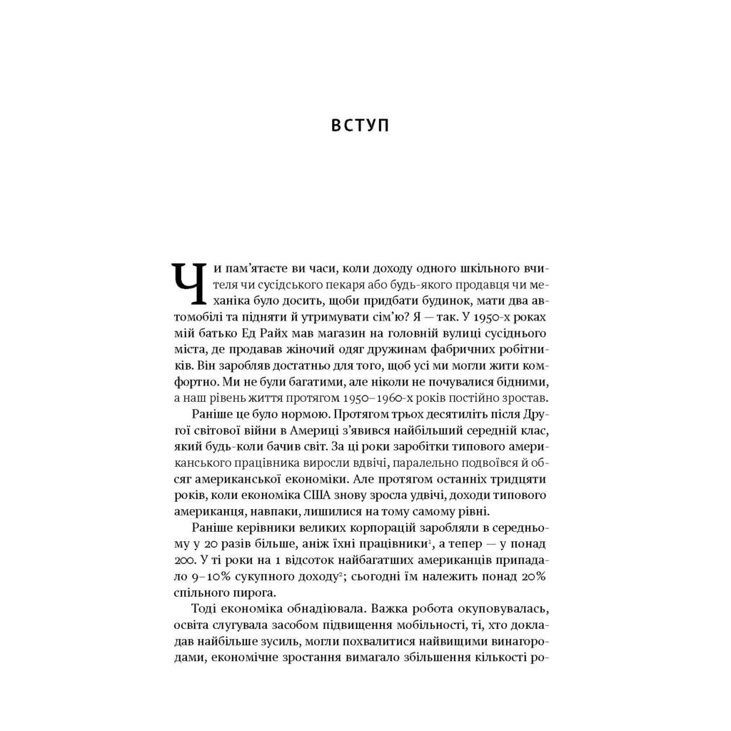 Книга Врятувати капіталізм. Як змусити вільний ринок працювати на людей - Роберт Райх Наш Формат (9786177513741) - picture 5