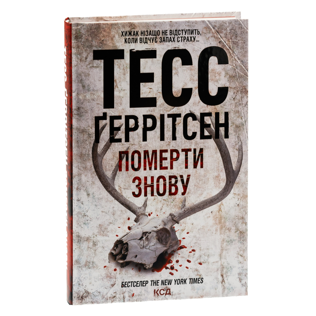 Книга Померти знову - Тесс Ґеррітсен КСД (9786171502673) - зображення 3