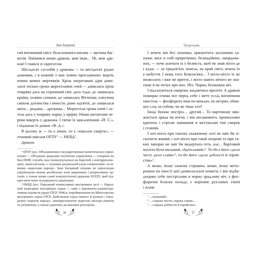Книга Тигролови - Іван Багряний Видавництво РМ (9786178248932) - зображення 3