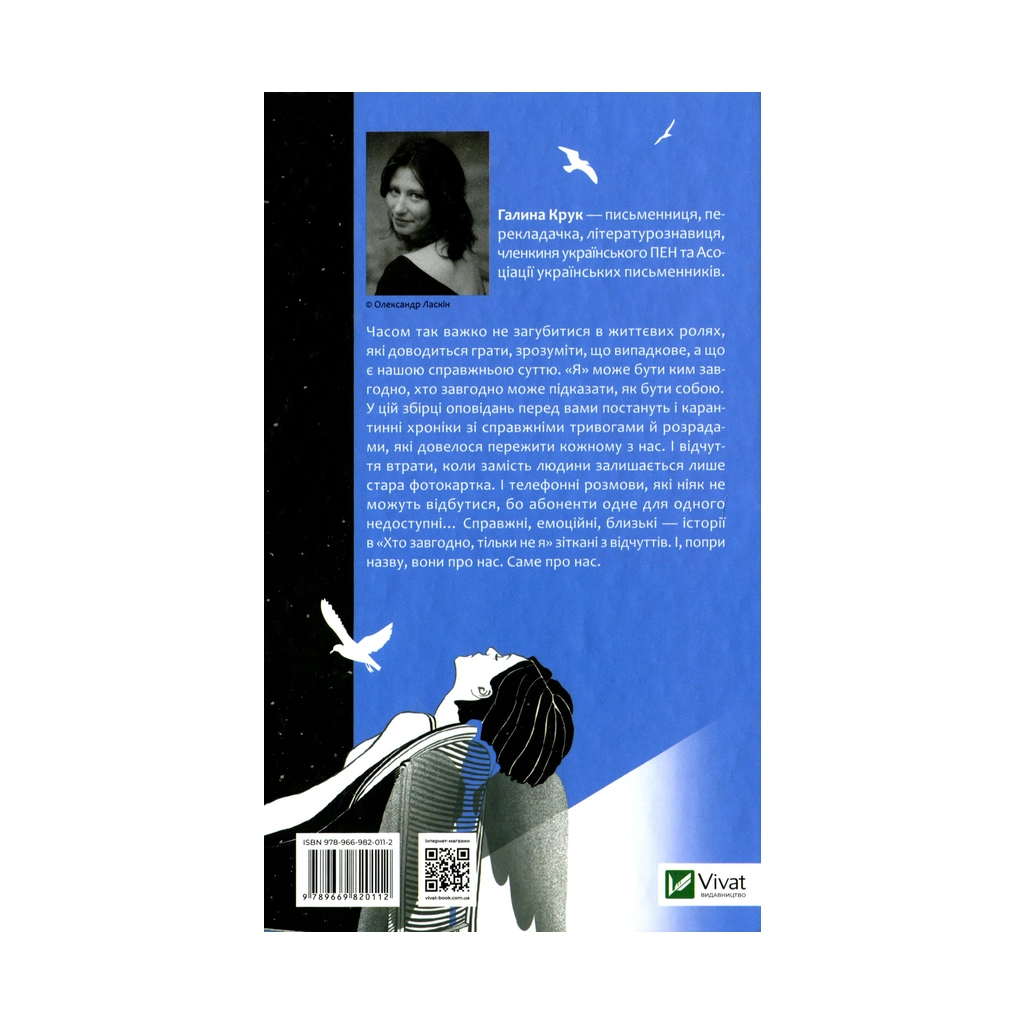 Книга Хто завгодно, тільки не я - Галина Крук Vivat (9789669820112) - зображення 2