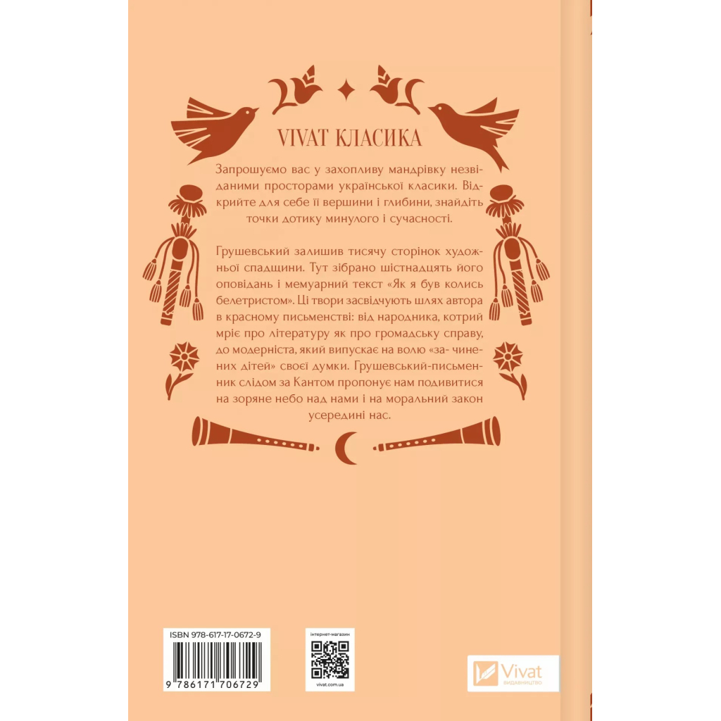 Книга Під зоряним небом - Михайло Грушевський Vivat (9786171706729) - picture 3