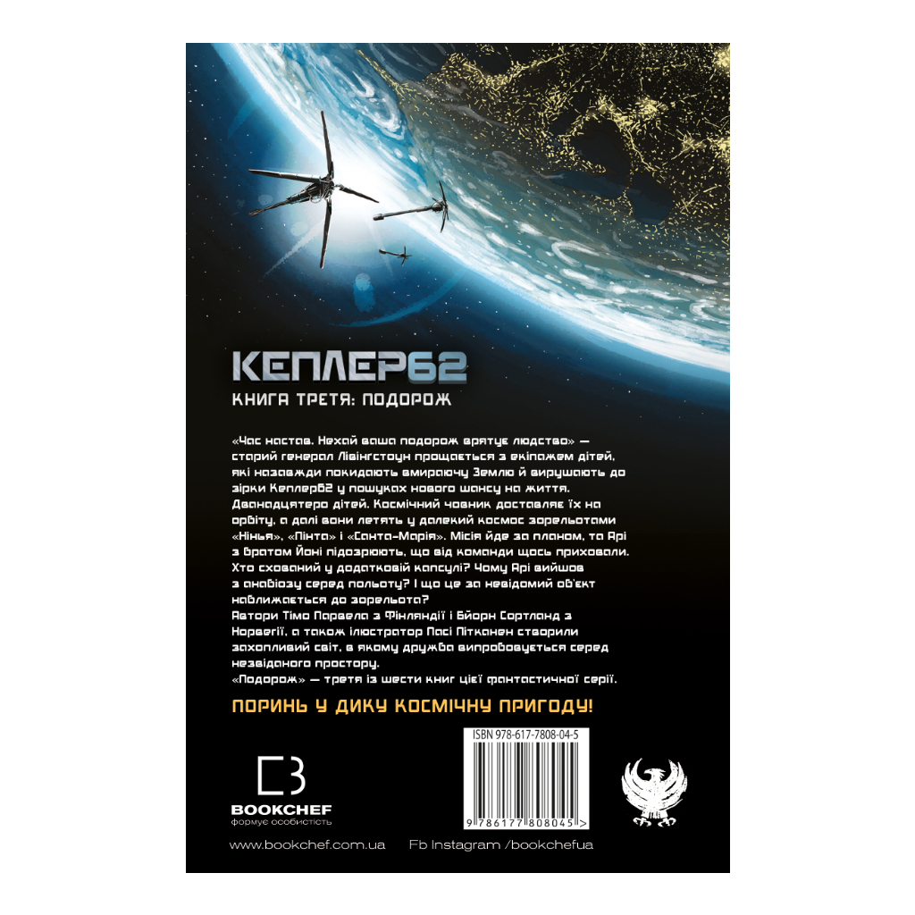 Книга Kepler62. Подорож. Книга 3 - Тімо Парвела, Бйорн Сортланд, Пасі Пітканен BookChef (9786177808045) - зображення 3