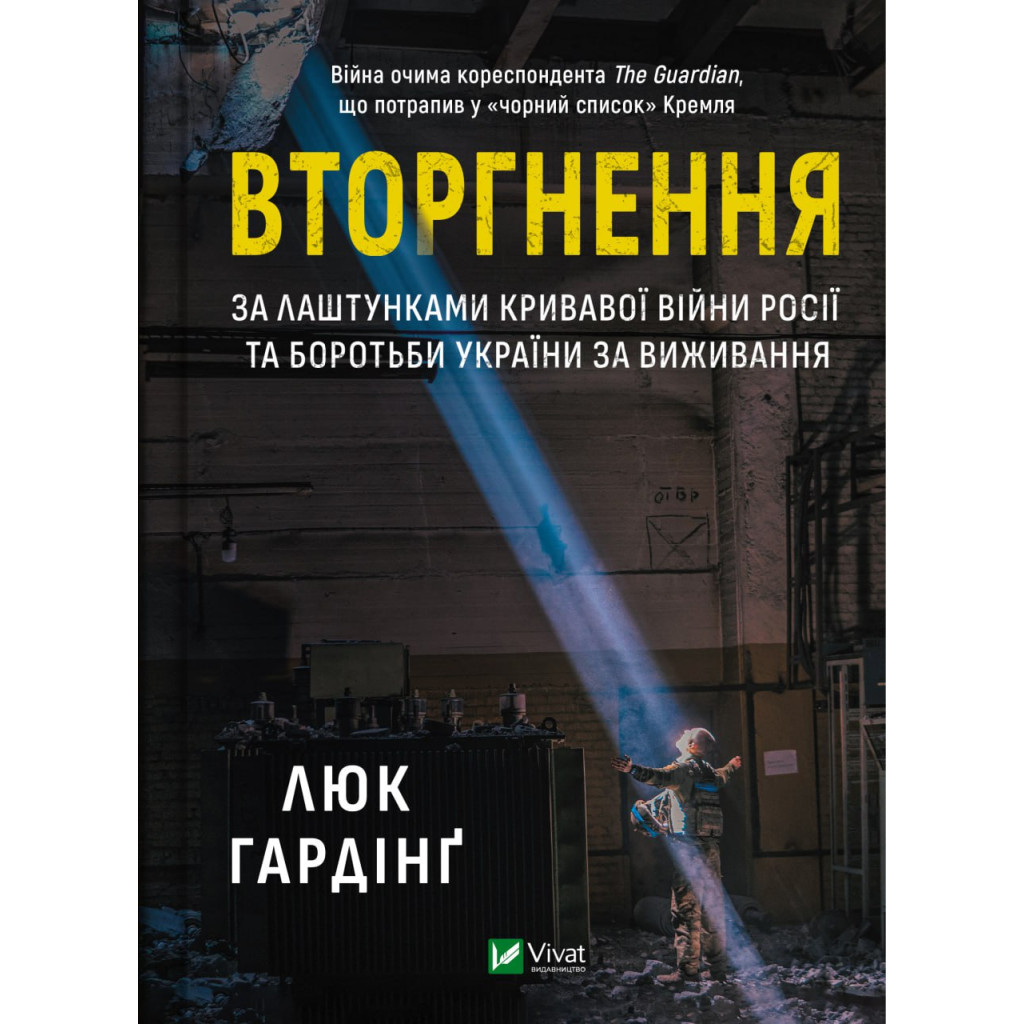 Книга Вторгнення. За лаштунками кривавої війни Росії та боротьба України за виживання - Люк Гардінґ Vivat (9786171701342) - зображення 1