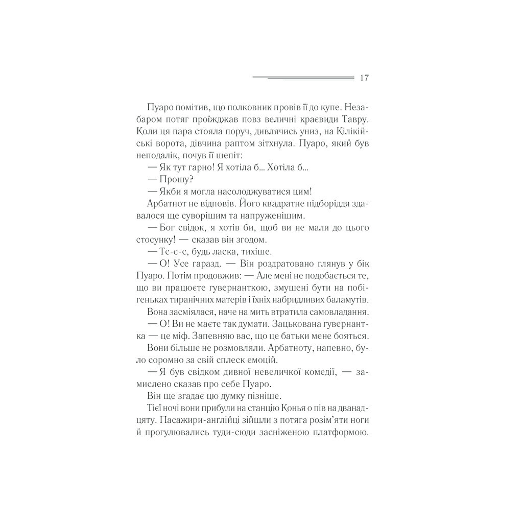 Книга Вбивство у "Східному експресі" - Агата Крісті КСД (9786171298545) - зображення 11