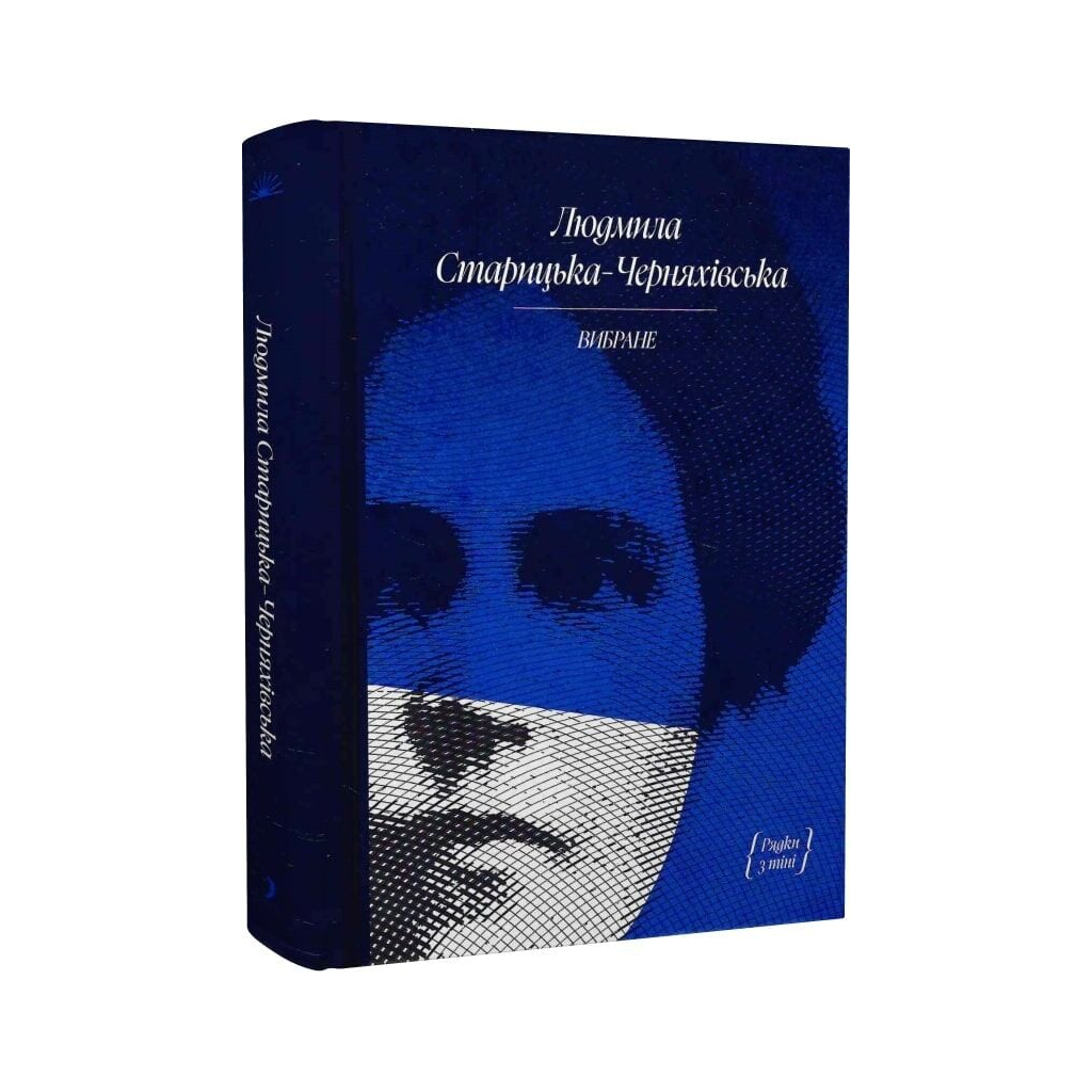 Книга Людмила Старицька-Черняхівська. ВИБРАНЕ (серія "Рядки з тіні") Ще одну сторінку (9786175222614) - зображення 3