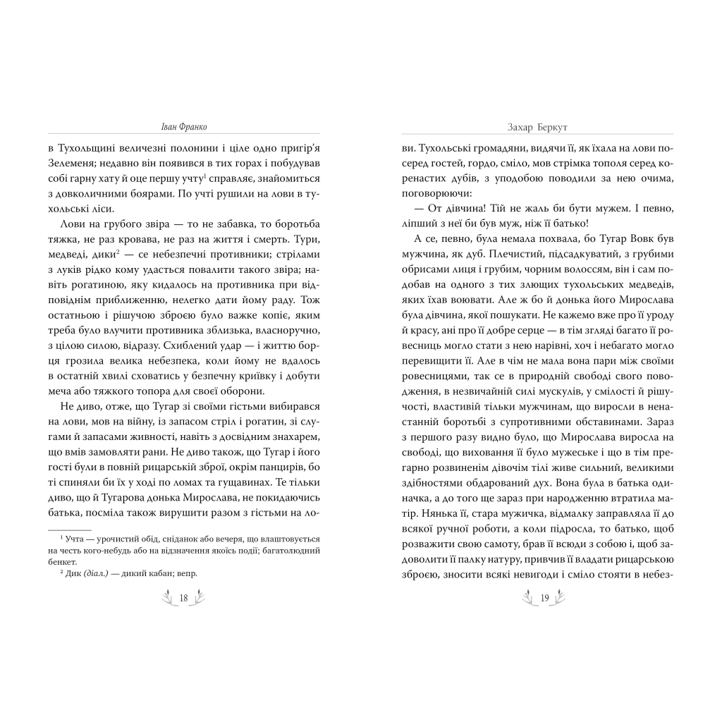 Книга Захар Беркут - Іван Франко Видавництво РМ (9786178248734) - зображення 5