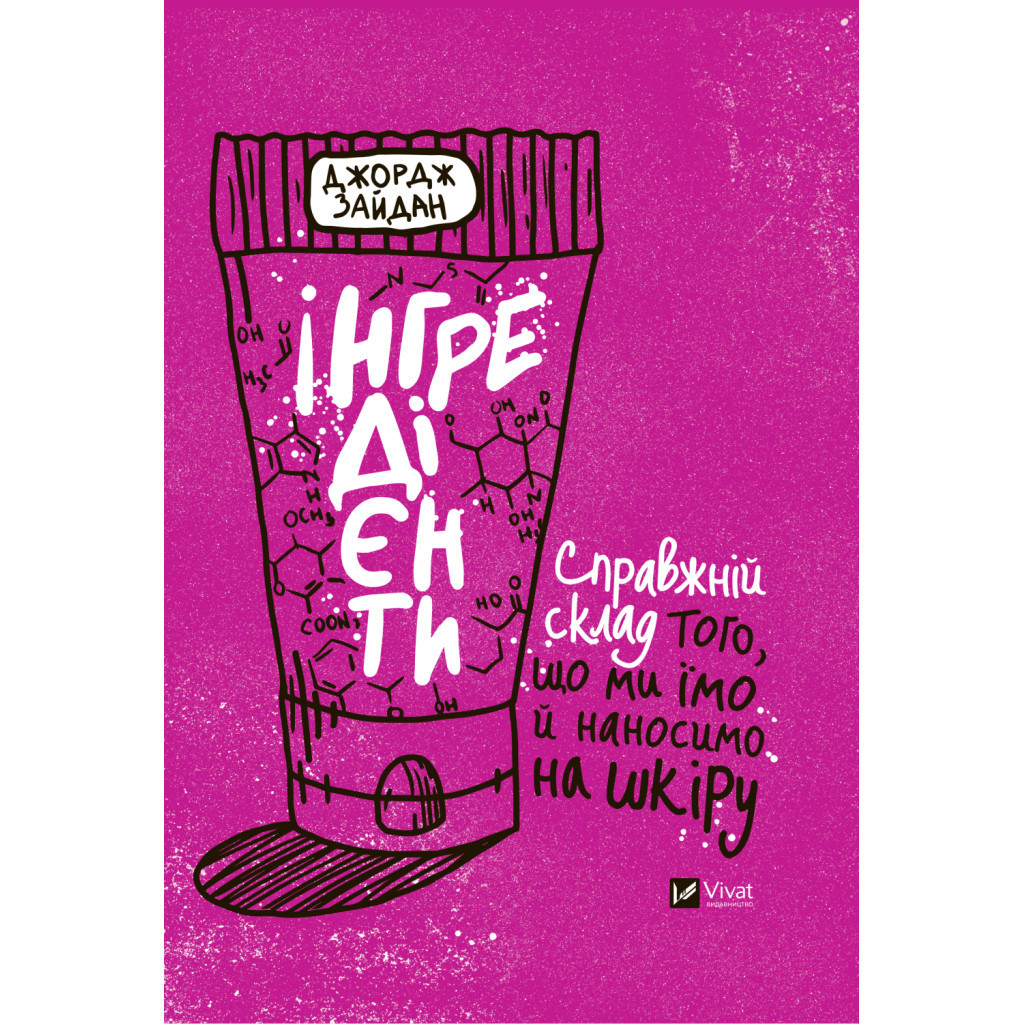 Книга Інгредієнти. Справжній склад того, що ми їмо й наносимо на шкіру - Джордж Зайдан Vivat (9789669827418) - зображення 1