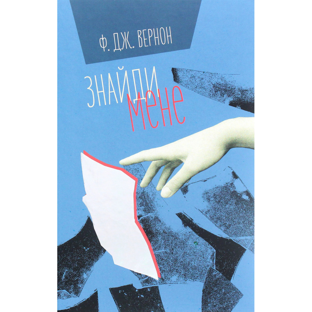 Книга Знайди мене - Ф. Дж. Вернон #книголав (9786177820375) - зображення 1