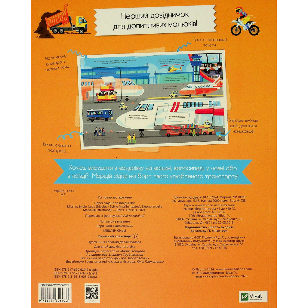 Книга Корисний транспорт - Сільві Мішлен Vivat (9786171706972) - изображение 2