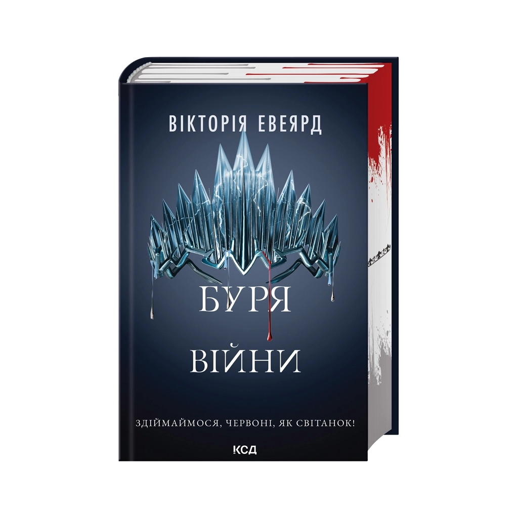 Книга Буря війни. Книга 4 - Вікторія Евеярд КСД (9786171516588) - зображення 1