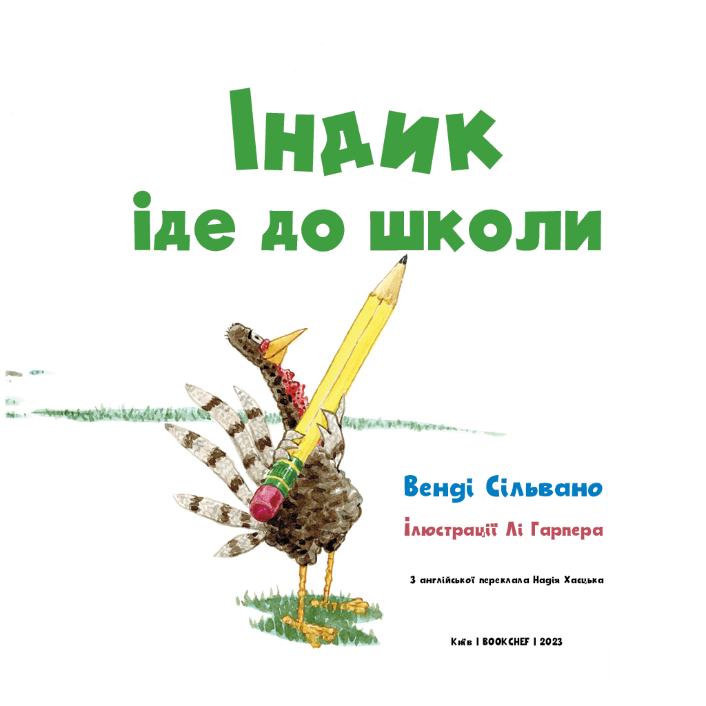 Книга Індик іде до школи - Венді Сільвано BookChef (9786175481875) - зображення 4
