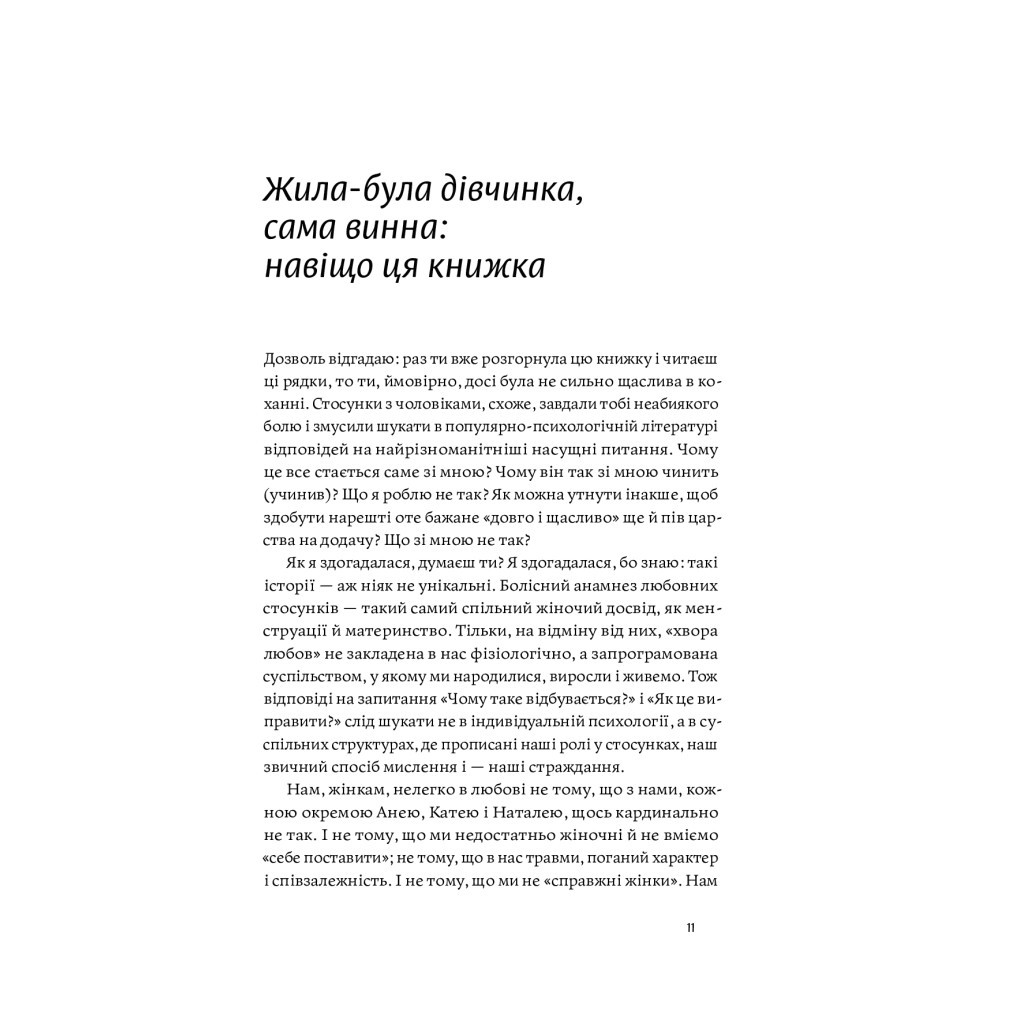 Книга Люби без ілюзій. Як звільнитися від токсичних стереотипів і побудувати здорові стосунки Yakaboo Publishing (9786177544882) - изображение 10