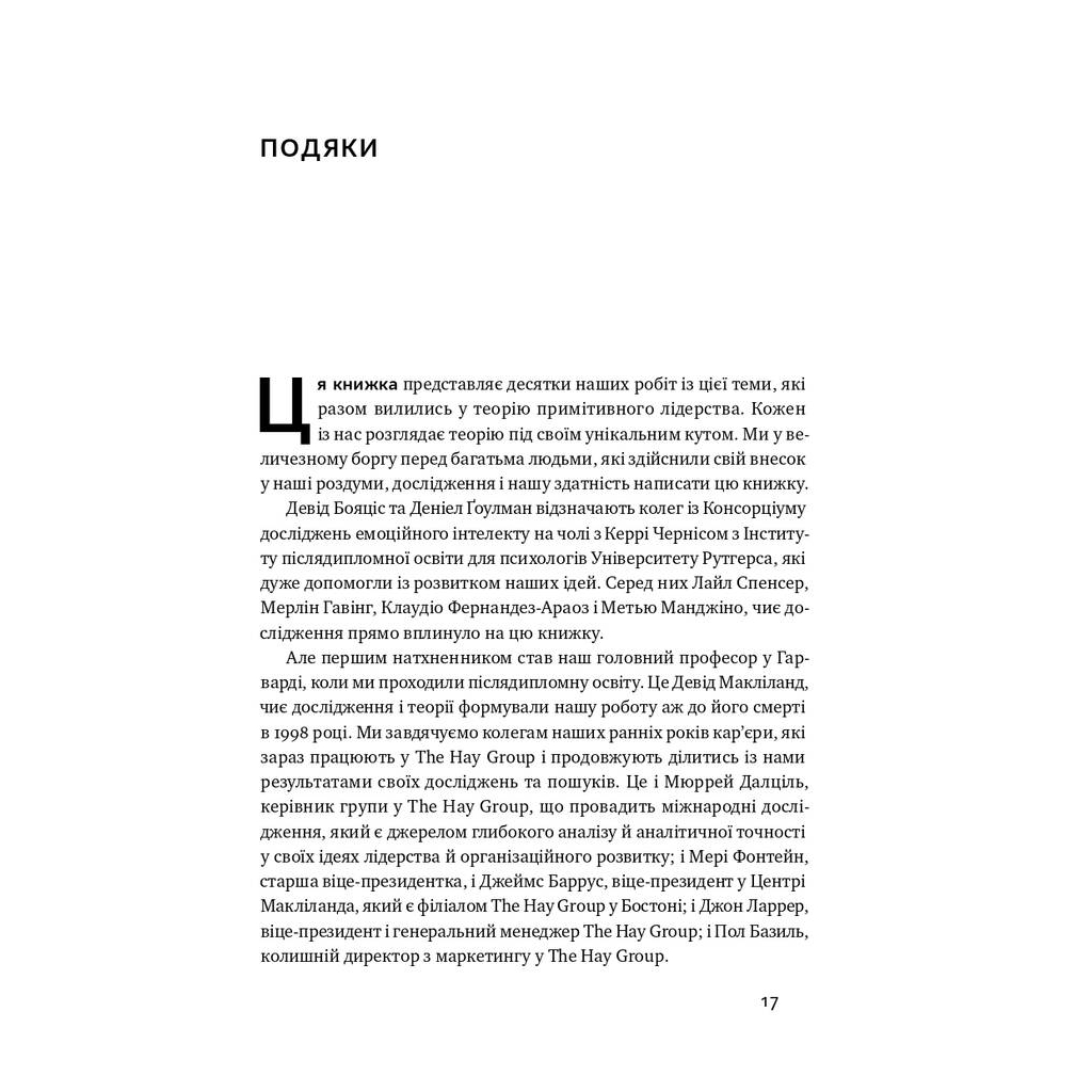 Книга Емоційний інтелект лідера - Деніел Ґоулман, Річард Бояціс, Енні Маккі Наш Формат (9786177682911) - зображення 9