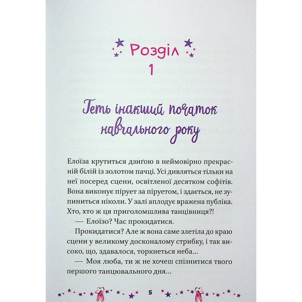 Книга Мрія Елоїзи. Вітаємо у школі танців - Ванесса Канавезі Vivat (9786171702929) - зображення 4