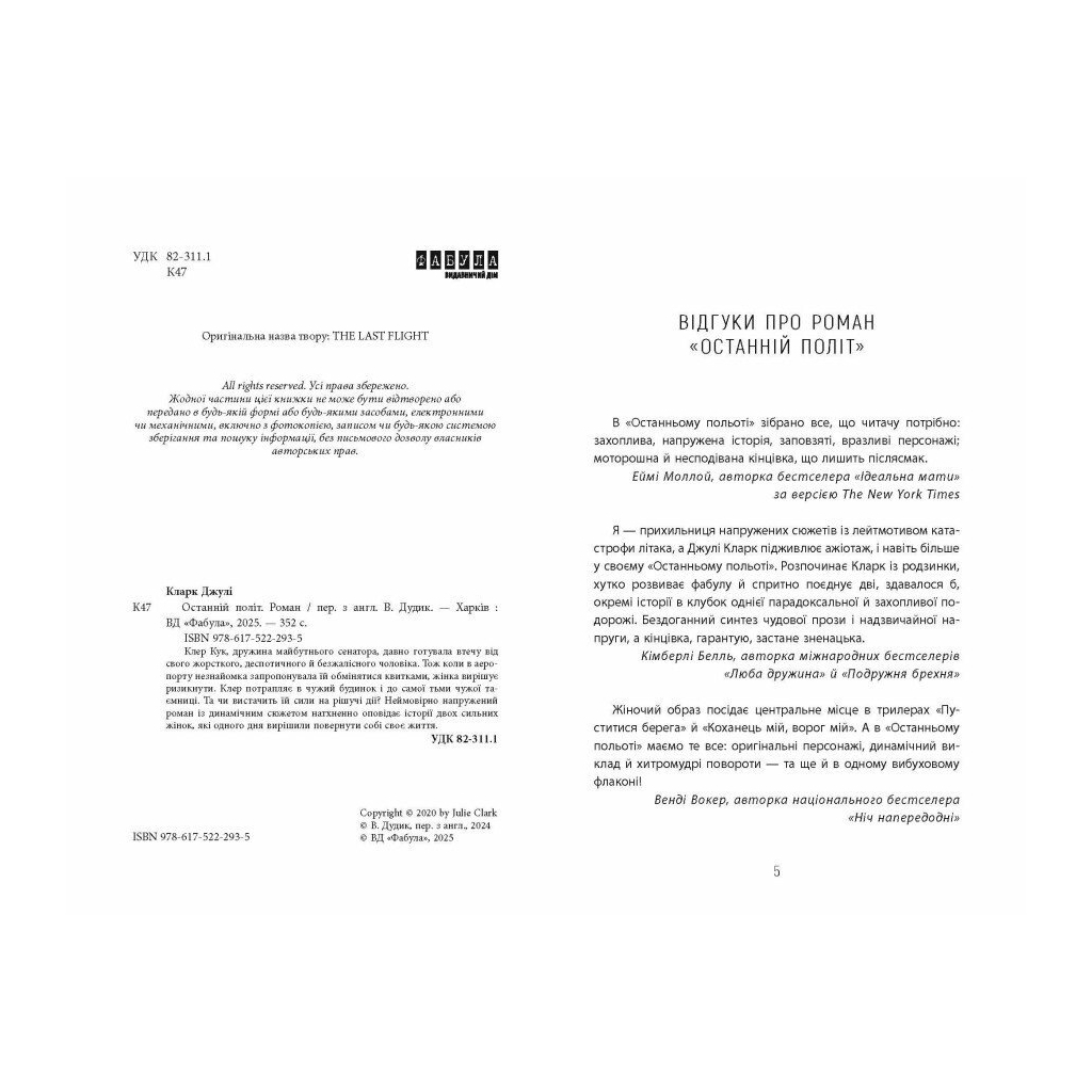 Книга Останній політ - Джулі Кларк Фабула (9786175222935) - зображення 3