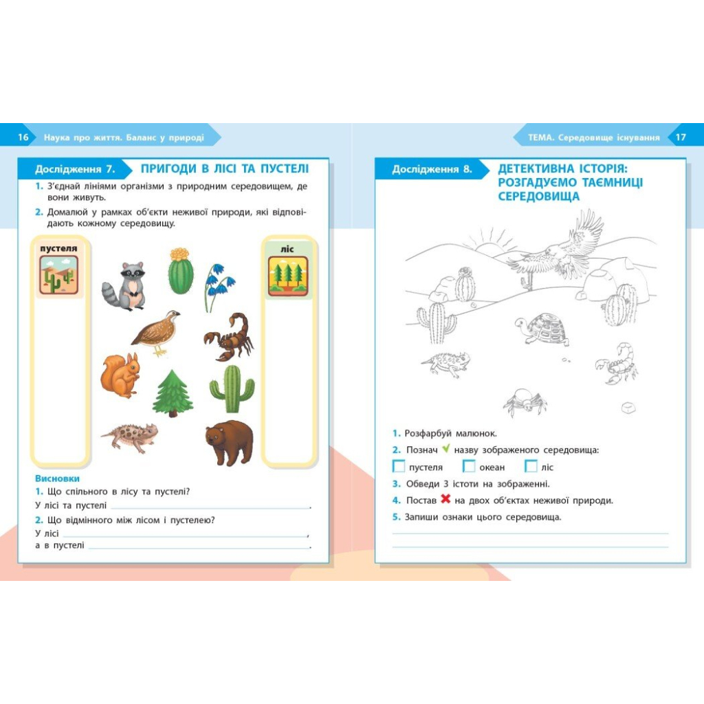 Робочий зошит STEM-старт. 2 клас. Наука про життя - І.В. Потапенко, О.А. Дубовик, О.В. Онопрієнко Ранок (9786170995490) - зображення 6