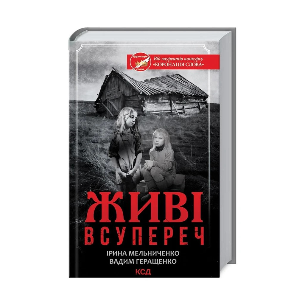 Книга Живі. Всупереч - Ірина Мельниченко, Вадим Геращенко КСД (9786171288928) - зображення 1