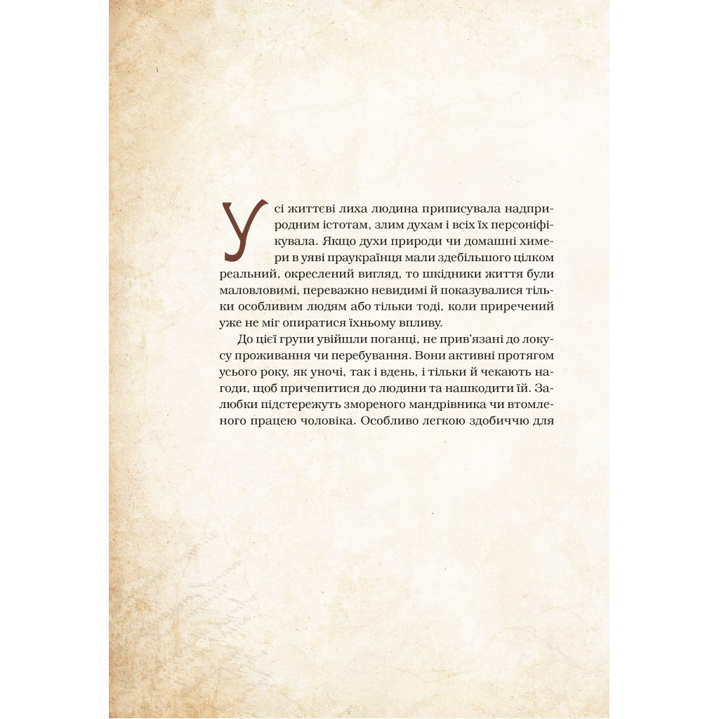Книга Чарівні істоти українського міфу. Духи-шкідники - Дара Корній Vivat (9789669821188) - зображення 9