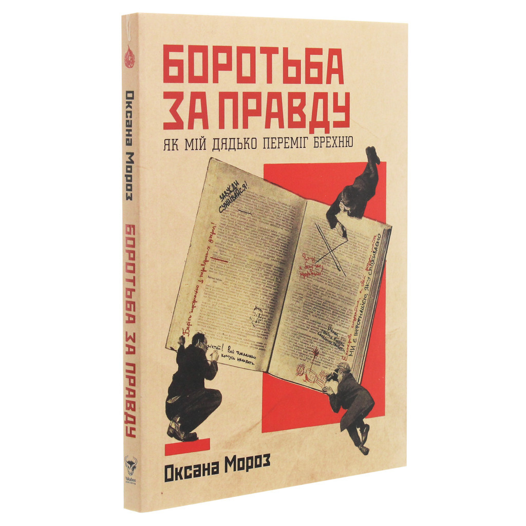 Книга Боротьба за правду. Як мій дядько переміг брехню - Оксана Мороз Yakaboo Publishing (9786177544783) - зображення 3