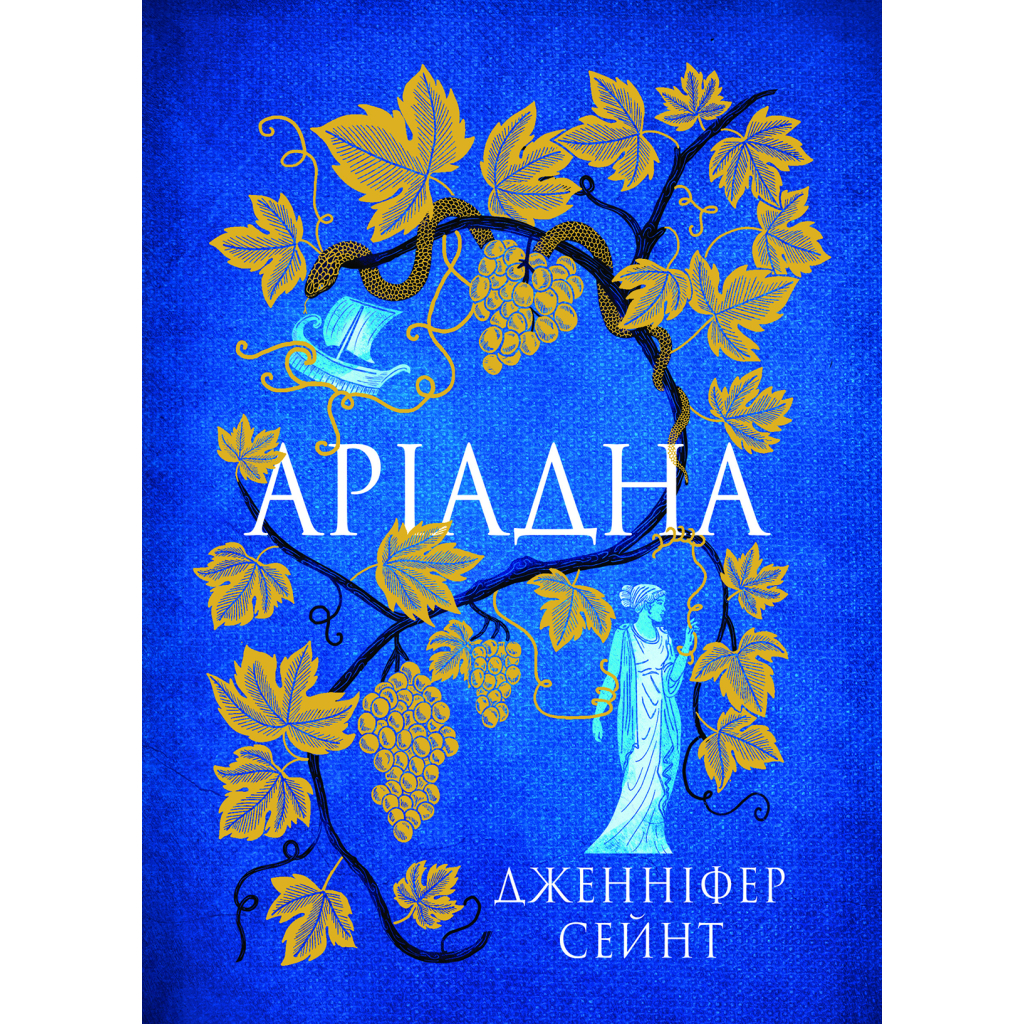 Книга Аріадна - Дженніфер Сейн Yakaboo Publishing (9786178225124) - зображення 1
