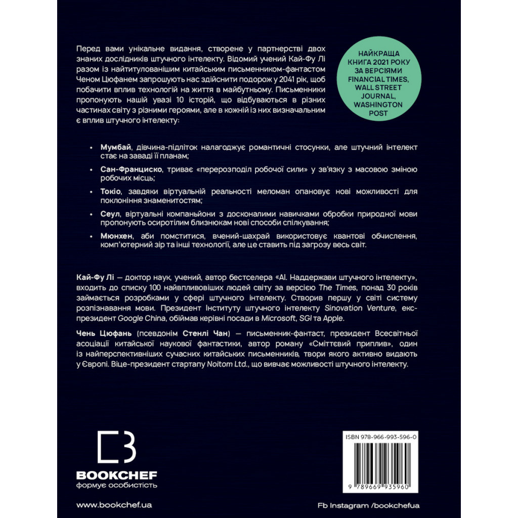 Книга Штучний інтелект 2041: 10 передбачень для майбутнього - Кай-Фу Лі, Чень Цюфань BookChef (9789669935960) - зображення 3