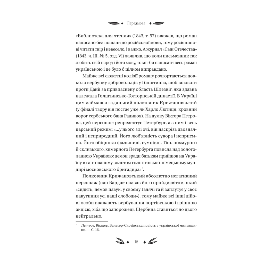 Книга Михайло Чарнишенко, або Україна вісімдесят років тому - Пантелеймон Куліш Vivat (9786171704848) - изображение 12